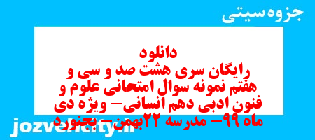 دانلود رایگان سری هشت صد و سی و هفتم نمونه سوال علوم و فنون دهم انسانی به همراه pdf