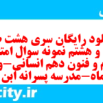 دانلود رایگان سری هشت صد و سی و هشتم نمونه سوال علوم و فنون دهم انسانی به همراه pdf
