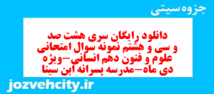 دانلود رایگان سری هشت صد و سی و هشتم نمونه سوال علوم و فنون دهم انسانی به همراه pdf