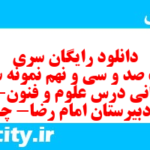 دانلود رایگان سری هشت صد و سی و نهم نمونه سوال علوم و فنون دهم انسانی به همراه pdf دانلود رایگان سری هشت صد و سی و نهم نمونه سوال علوم و فنون دهم انسانی به همراه pdf