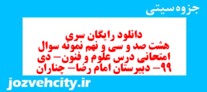 دانلود رایگان سری هشت صد و سی و نهم نمونه سوال علوم و فنون دهم انسانی به همراه pdf