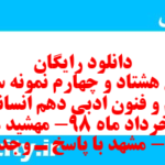 دانلود رایگان سری هشتاد و چهارم نمونه سوال علوم و فنون دهم انسانی به همراه pdf دانلود رایگان سری هشتاد و چهارم نمونه سوال علوم و فنون دهم انسانی به همراه pdf