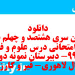 دانلود رایگان سری هشتصد و چهلم نمونه سوال علوم و فنون دهم انسانی به همراه pdf دانلود رایگان سری هشتصد و چهلم نمونه سوال علوم و فنون دهم انسانی به همراه pdf