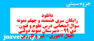 دانلود رایگان سری هشتصد و چهلم نمونه سوال علوم و فنون دهم انسانی به همراه pdf