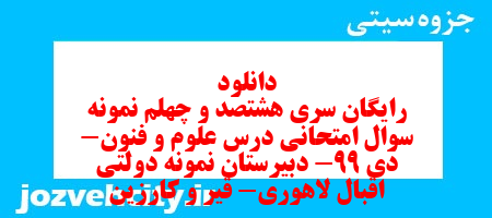 دانلود رایگان سری هشتصد و چهلم نمونه سوال علوم و فنون دهم انسانی به همراه pdf دانلود رایگان سری هشتصد و چهلم نمونه سوال علوم و فنون دهم انسانی به همراه pdf