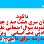 دانلود رایگان سری هشت صد و چهل و یکم نمونه سوال علوم و فنون دهم انسانی به همراه pdf