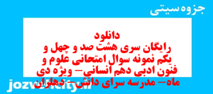 دانلود رایگان سری هشت صد و چهل و یکم نمونه سوال علوم و فنون دهم انسانی به همراه pdf