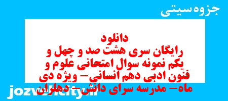 دانلود رایگان سری هشت صد و چهل و یکم نمونه سوال علوم و فنون دهم انسانی به همراه pdf دانلود رایگان سری هشت صد و چهل و یکم نمونه سوال علوم و فنون دهم انسانی به همراه pdf