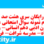 دانلود رایگان سری هشت صد و چهل و دوم نمونه سوال علوم و فنون دهم انسانی به همراه pdf دانلود رایگان سری هشت صد و چهل و دوم نمونه سوال علوم و فنون دهم انسانی به همراه pdf