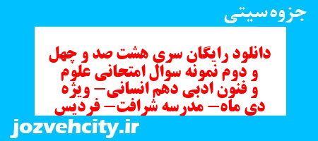 دانلود رایگان سری هشت صد و چهل و دوم نمونه سوال علوم و فنون دهم انسانی به همراه pdf دانلود رایگان سری هشت صد و چهل و دوم نمونه سوال علوم و فنون دهم انسانی به همراه pdf