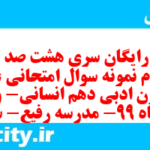 دانلود رایگان سری هشت صد و چهل و سوم نمونه سوال علوم و فنون دهم انسانی به همراه pdf دانلود رایگان سری هشت صد و چهل و سوم نمونه سوال علوم و فنون دهم انسانی به همراه pdf