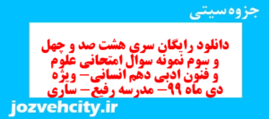 دانلود رایگان سری هشت صد و چهل و سوم نمونه سوال علوم و فنون دهم انسانی به همراه pdf