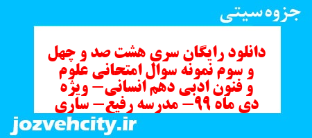 دانلود رایگان سری هشت صد و چهل و سوم نمونه سوال علوم و فنون دهم انسانی به همراه pdf دانلود رایگان سری هشت صد و چهل و سوم نمونه سوال علوم و فنون دهم انسانی به همراه pdf