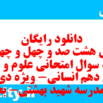 دانلود رایگان سری هشت صد و چهل و چهارم نمونه سوال علوم و فنون دهم انسانی به همراه pdf