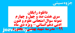 دانلود رایگان سری هشت صد و چهل و چهارم نمونه سوال علوم و فنون دهم انسانی به همراه pdf