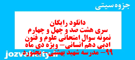 دانلود رایگان سری هشت صد و چهل و چهارم نمونه سوال علوم و فنون دهم انسانی به همراه pdf دانلود رایگان سری هشت صد و چهل و چهارم نمونه سوال علوم و فنون دهم انسانی به همراه pdf