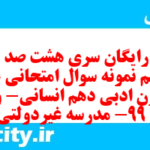 دانلود رایگان سری هشت صد و چهل و پنجم نمونه سوال علوم و فنون دهم انسانی به همراه pdf