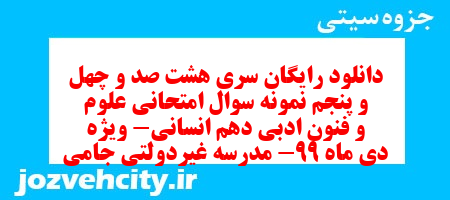دانلود رایگان سری هشت صد و چهل و پنجم نمونه سوال علوم و فنون دهم انسانی به همراه pdf دانلود رایگان سری هشت صد و چهل و پنجم نمونه سوال علوم و فنون دهم انسانی به همراه pdf