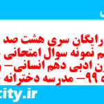 دانلود رایگان سری هشت صد و چهل و ششم نمونه سوال علوم و فنون دهم انسانی به همراه pdf دانلود رایگان سری هشت صد و چهل و ششم نمونه سوال علوم و فنون دهم انسانی به همراه pdf