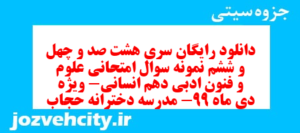 دانلود رایگان سری هشت صد و چهل و ششم نمونه سوال علوم و فنون دهم انسانی به همراه pdf