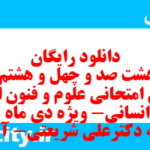دانلود رایگان سری هشت صد و چهل و هشتم نمونه سوال علوم و فنون دهم انسانی به همراه pdf دانلود رایگان سری هشت صد و چهل و هشتم نمونه سوال علوم و فنون دهم انسانی به همراه pdf