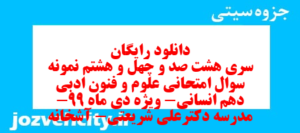 دانلود رایگان سری هشت صد و چهل و هشتم نمونه سوال علوم و فنون دهم انسانی به همراه pdf