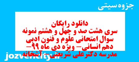 دانلود رایگان سری هشت صد و چهل و هشتم نمونه سوال علوم و فنون دهم انسانی به همراه pdf دانلود رایگان سری هشت صد و چهل و هشتم نمونه سوال علوم و فنون دهم انسانی به همراه pdf