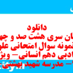 دانلود رایگان سری هشت صد و چهل و نهم نمونه سوال علوم و فنون دهم انسانی به همراه pdf