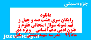 دانلود رایگان سری هشت صد و چهل و نهم نمونه سوال علوم و فنون دهم انسانی به همراه pdf