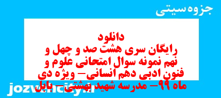 دانلود رایگان سری هشت صد و چهل و نهم نمونه سوال علوم و فنون دهم انسانی به همراه pdf دانلود رایگان سری هشت صد و چهل و نهم نمونه سوال علوم و فنون دهم انسانی به همراه pdf