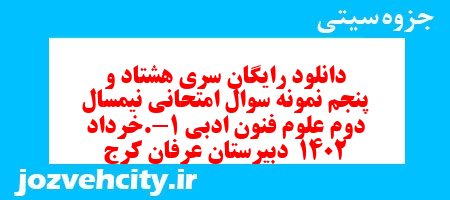 دانلود رایگان سری هشتاد و پنجم نمونه سوال علوم و فنون دهم انسانی به همراه pdf
