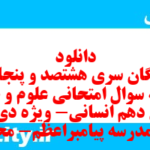 دانلود رایگان سری هشتصد و پنجاهم نمونه سوال علوم و فنون دهم انسانی به همراه pdf دانلود رایگان سری هشتصد و پنجاهم نمونه سوال علوم و فنون دهم انسانی به همراه pdf