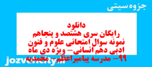 دانلود رایگان سری هشتصد و پنجاهم نمونه سوال علوم و فنون دهم انسانی به همراه pdf