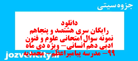 دانلود رایگان سری هشتصد و پنجاهم نمونه سوال علوم و فنون دهم انسانی به همراه pdf دانلود رایگان سری هشتصد و پنجاهم نمونه سوال علوم و فنون دهم انسانی به همراه pdf