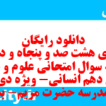 دانلود رایگان سری هشت صد و پنجاه و دوم نمونه سوال علوم و فنون دهم انسانی به همراه pdf دانلود رایگان سری هشت صد و پنجاه و دوم نمونه سوال علوم و فنون دهم انسانی به همراه pdf