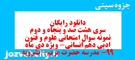 دانلود رایگان سری هشت صد و پنجاه و دوم نمونه سوال علوم و فنون دهم انسانی به همراه pdf