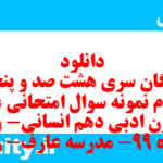 دانلود رایگان سری هشت صد و پنجاه و سوم نمونه سوال علوم و فنون دهم انسانی به همراه pdf دانلود رایگان سری هشت صد و پنجاه و سوم نمونه سوال علوم و فنون دهم انسانی به همراه pdf