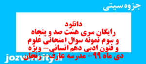 دانلود رایگان سری هشت صد و پنجاه و سوم نمونه سوال علوم و فنون دهم انسانی به همراه pdf