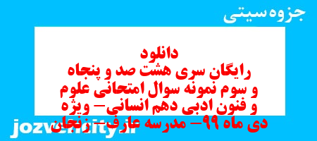 دانلود رایگان سری هشت صد و پنجاه و سوم نمونه سوال علوم و فنون دهم انسانی به همراه pdf دانلود رایگان سری هشت صد و پنجاه و سوم نمونه سوال علوم و فنون دهم انسانی به همراه pdf