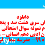 دانلود رایگان سری هشت صد و پنجاه و چهارم نمونه سوال علوم و فنون دهم انسانی به همراه pdf دانلود رایگان سری هشت صد و پنجاه و چهارم نمونه سوال علوم و فنون دهم انسانی به همراه pdf