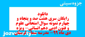 دانلود رایگان سری هشت صد و پنجاه و چهارم نمونه سوال علوم و فنون دهم انسانی به همراه pdf