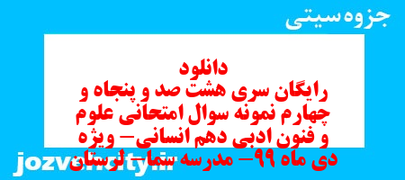 دانلود رایگان سری هشت صد و پنجاه و چهارم نمونه سوال علوم و فنون دهم انسانی به همراه pdf دانلود رایگان سری هشت صد و پنجاه و چهارم نمونه سوال علوم و فنون دهم انسانی به همراه pdf