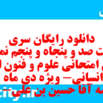 دانلود رایگان سری هشت صد و پنجاه و پنجم نمونه سوال علوم و فنون دهم انسانی به همراه pdf