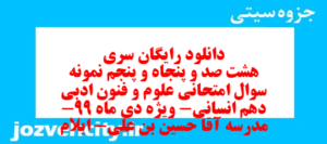 دانلود رایگان سری هشت صد و پنجاه و پنجم نمونه سوال علوم و فنون دهم انسانی به همراه pdf
