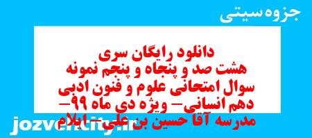 دانلود رایگان سری هشت صد و پنجاه و پنجم نمونه سوال علوم و فنون دهم انسانی به همراه pdf