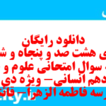 دانلود رایگان سری هشت صد و پنجاه و ششم نمونه سوال علوم و فنون دهم انسانی به همراه pdf