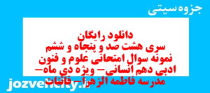 دانلود رایگان سری هشت صد و پنجاه و ششم نمونه سوال علوم و فنون دهم انسانی به همراه pdf