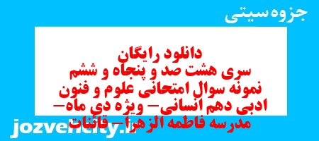 دانلود رایگان سری هشت صد و پنجاه و ششم نمونه سوال علوم و فنون دهم انسانی به همراه pdf دانلود رایگان سری هشت صد و پنجاه و ششم نمونه سوال علوم و فنون دهم انسانی به همراه pdf