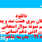 دانلود رایگان سری هشت صد و پنجاه و هفتم نمونه سوال علوم و فنون دهم انسانی به همراه pdf