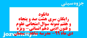 دانلود رایگان سری هشت صد و پنجاه و هفتم نمونه سوال علوم و فنون دهم انسانی به همراه pdf